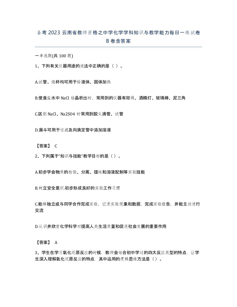 备考2023云南省教师资格之中学化学学科知识与教学能力每日一练试卷B卷含答案