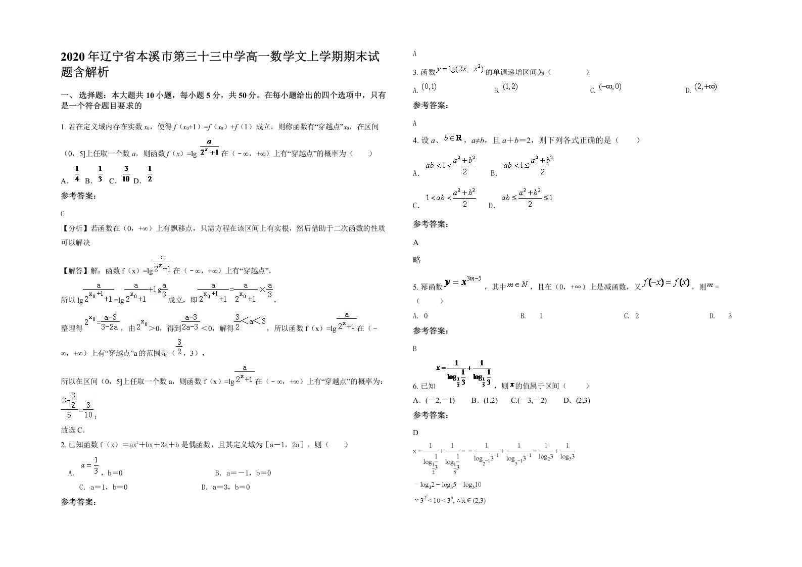 2020年辽宁省本溪市第三十三中学高一数学文上学期期末试题含解析