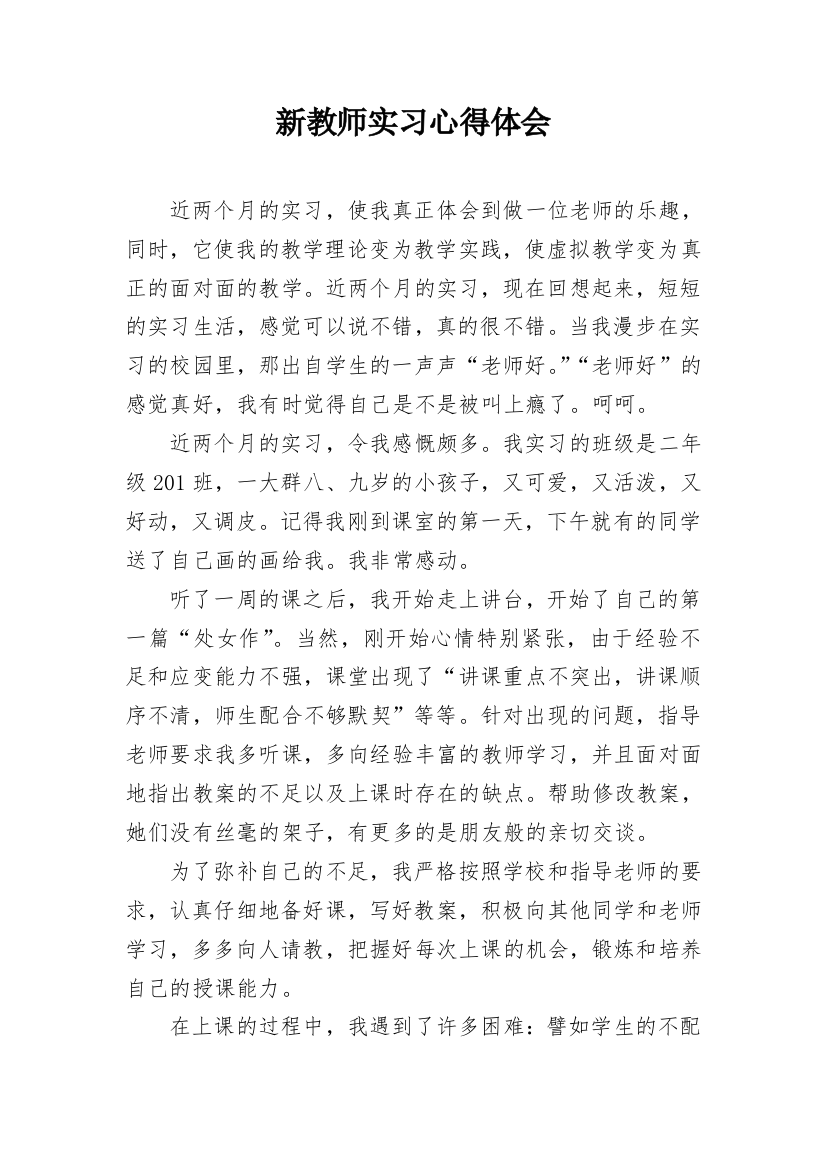 新教师实习心得体会