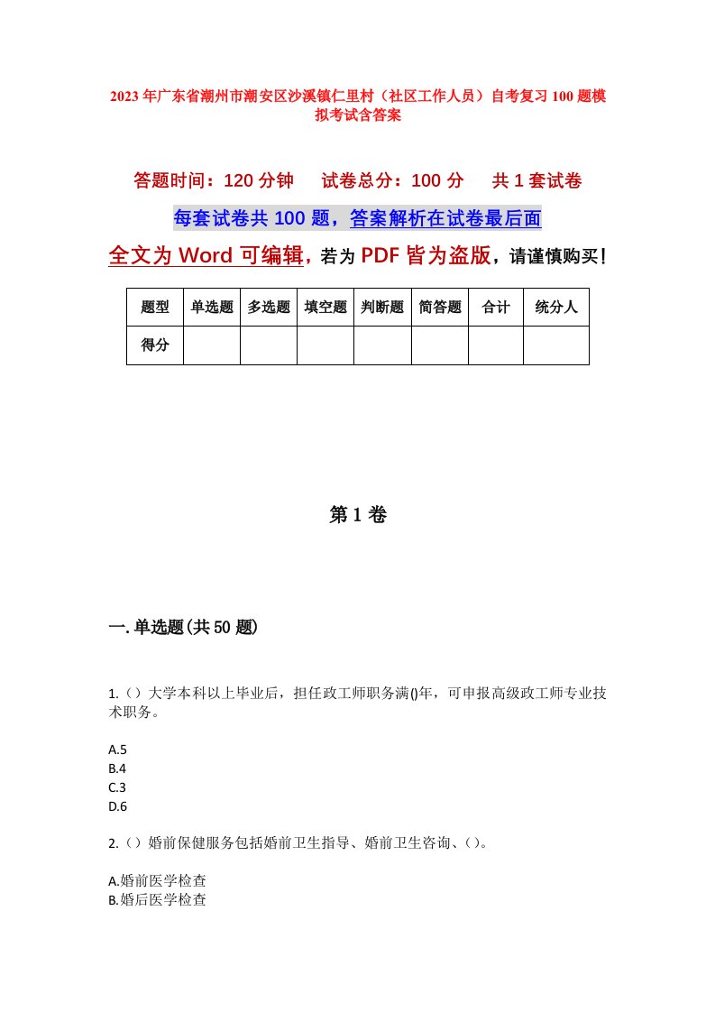 2023年广东省潮州市潮安区沙溪镇仁里村社区工作人员自考复习100题模拟考试含答案