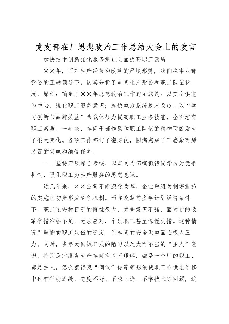 2022党支部在厂思想政治工作总结大会上的发言