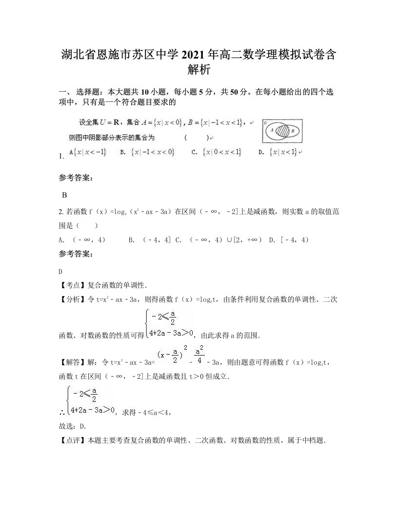 湖北省恩施市苏区中学2021年高二数学理模拟试卷含解析