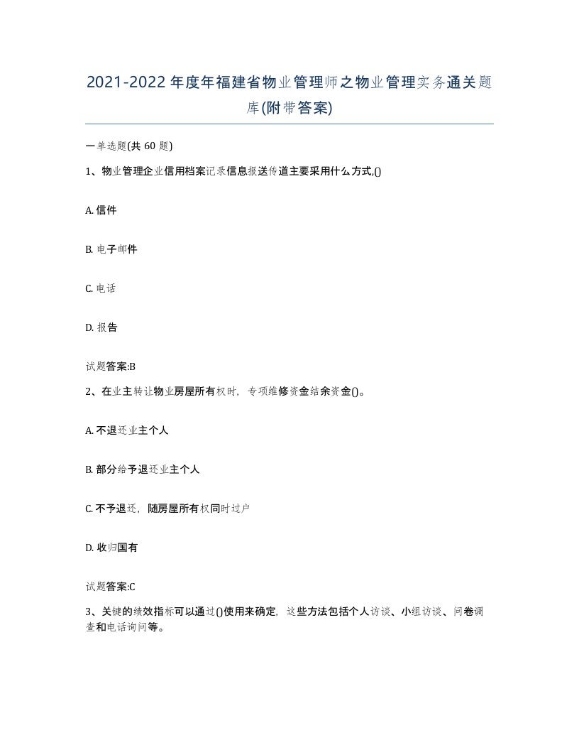 2021-2022年度年福建省物业管理师之物业管理实务通关题库附带答案