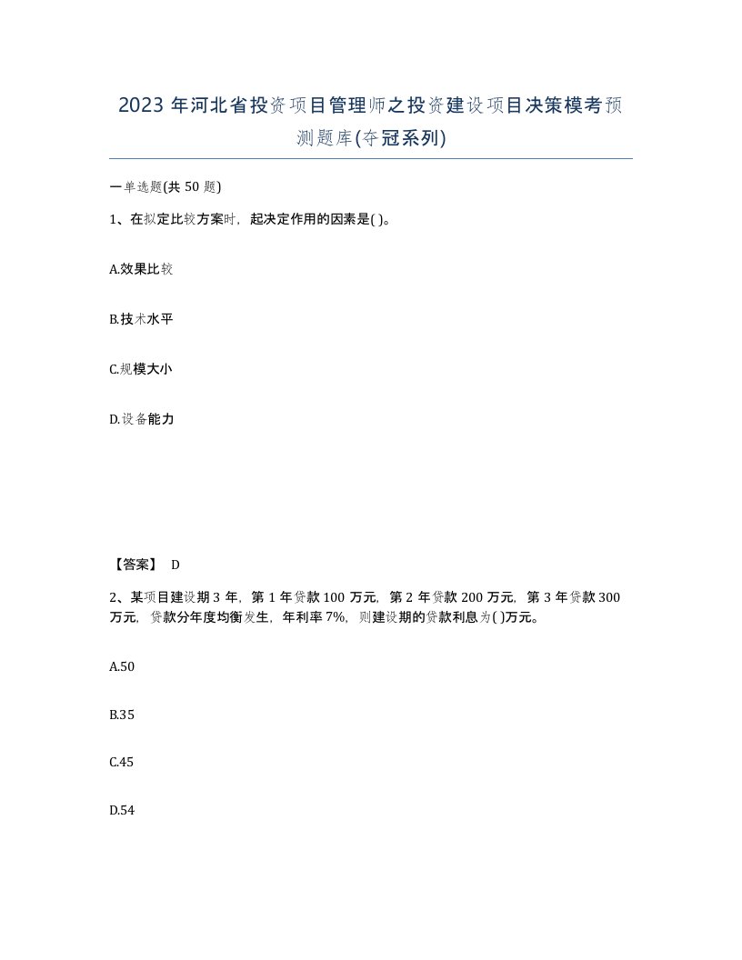 2023年河北省投资项目管理师之投资建设项目决策模考预测题库夺冠系列