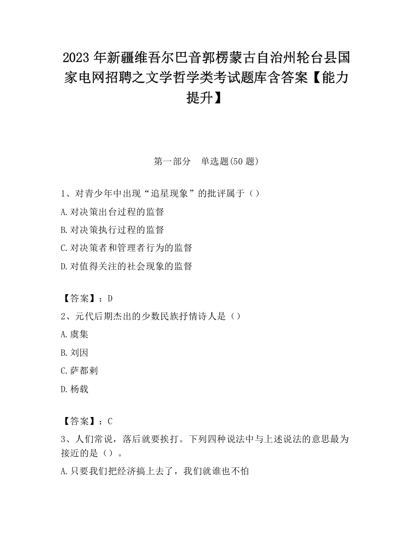 2023年新疆维吾尔巴音郭楞蒙古自治州轮台县国家电网招聘之文学哲学类考试题库含答案【能力提升】