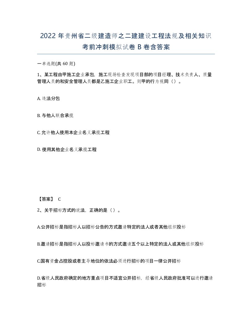 2022年贵州省二级建造师之二建建设工程法规及相关知识考前冲刺模拟试卷B卷含答案