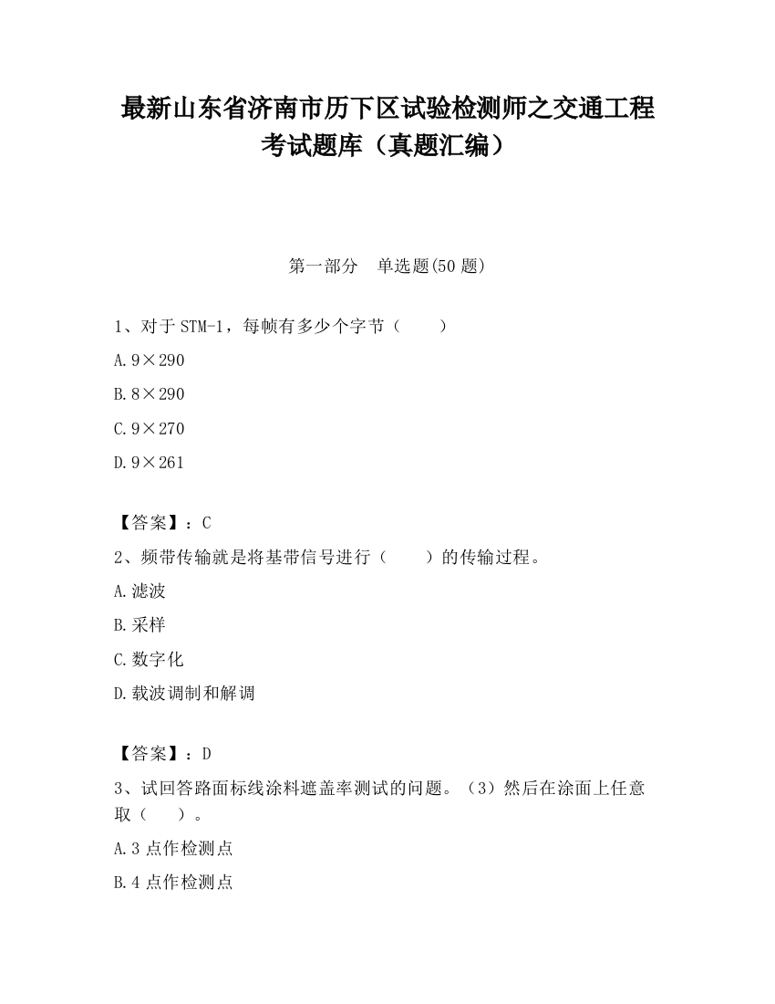 最新山东省济南市历下区试验检测师之交通工程考试题库（真题汇编）