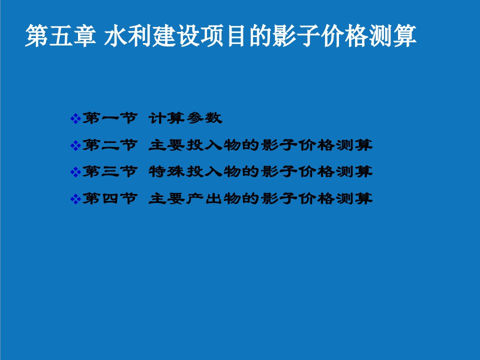 水利工程-水利经济第五章水利建设项目的影子价格测算