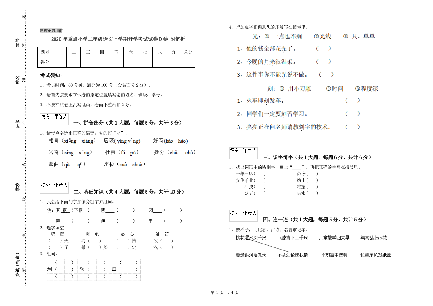 2020年重点小学二年级语文上学期开学考试试卷D卷-附解析