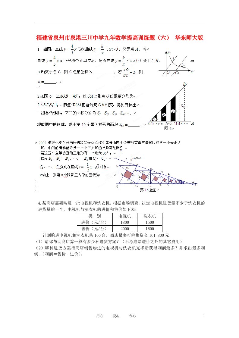 福建省泉州市泉港三川中学九年数学提高训练题六华东师大版