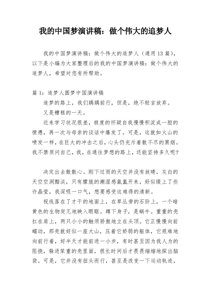 我的中国梦演讲稿：做个伟大的追梦人