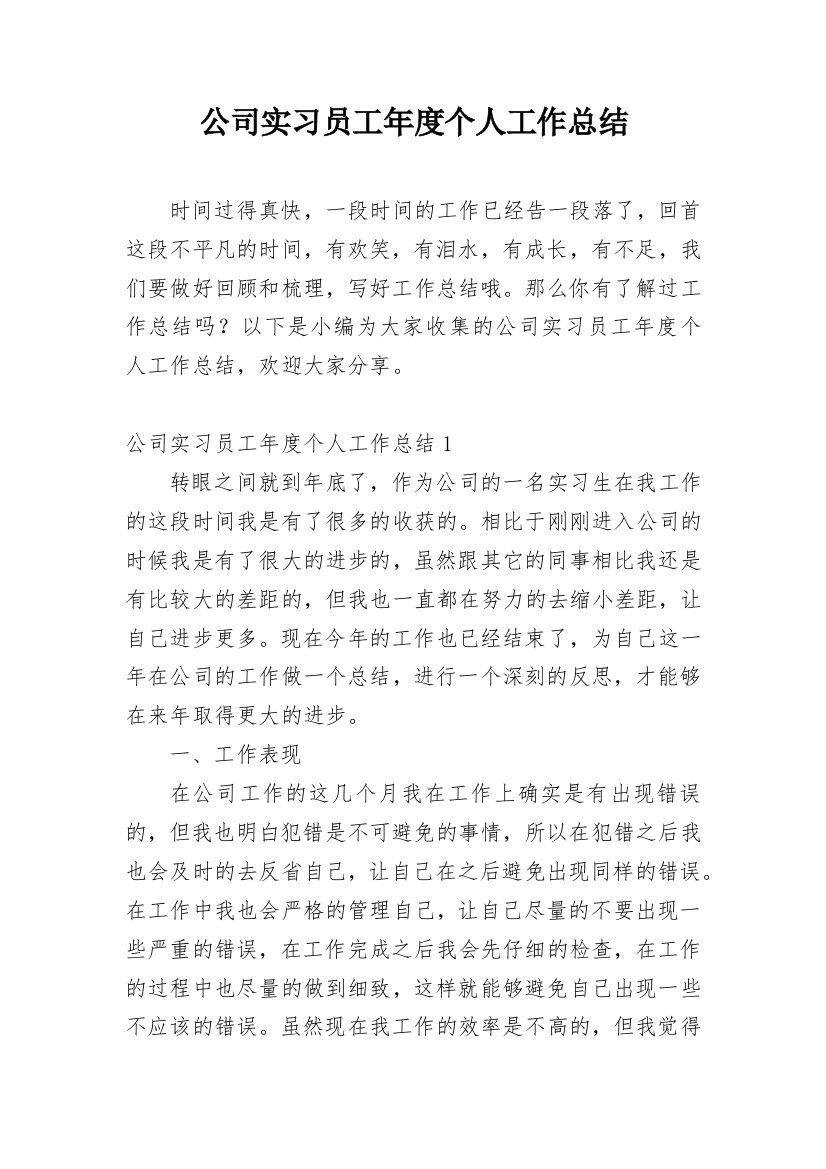 公司实习员工年度个人工作总结