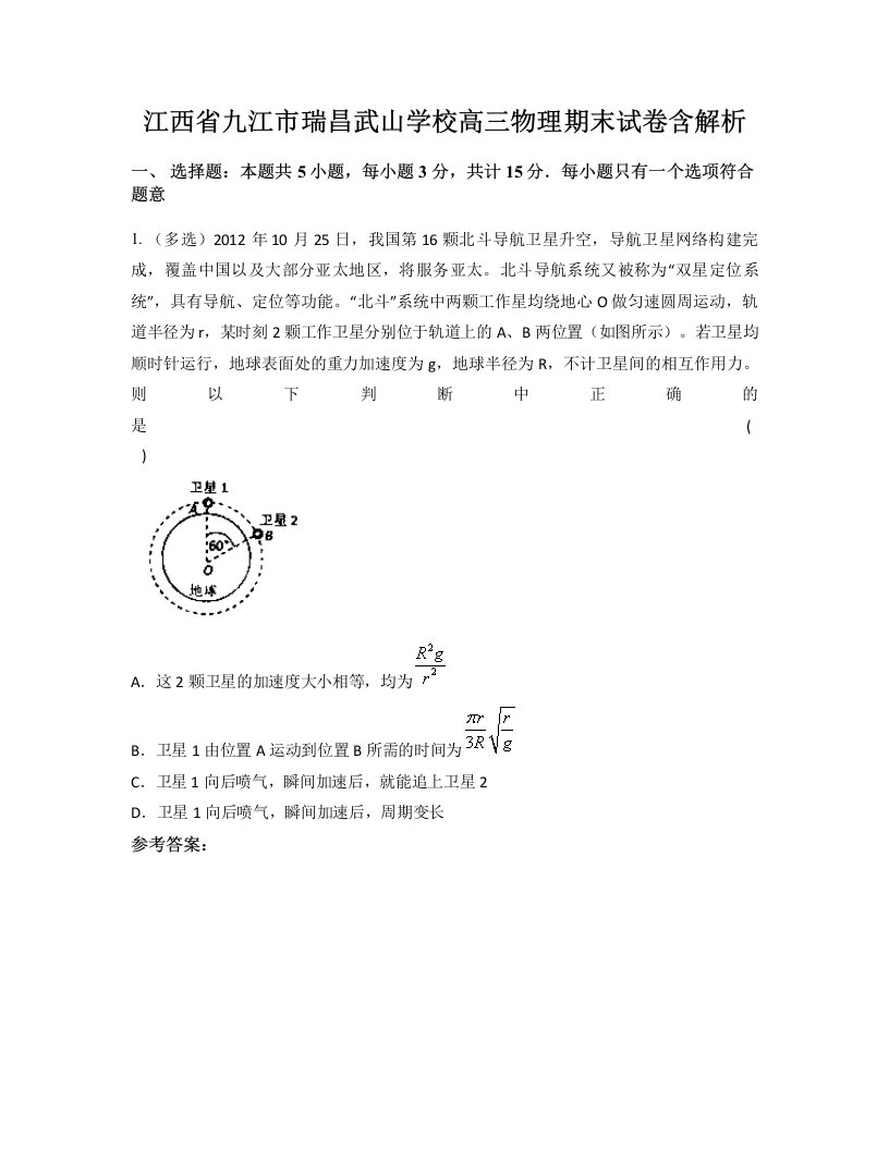 江西省九江市瑞昌武山学校高三物理期末试卷含解析