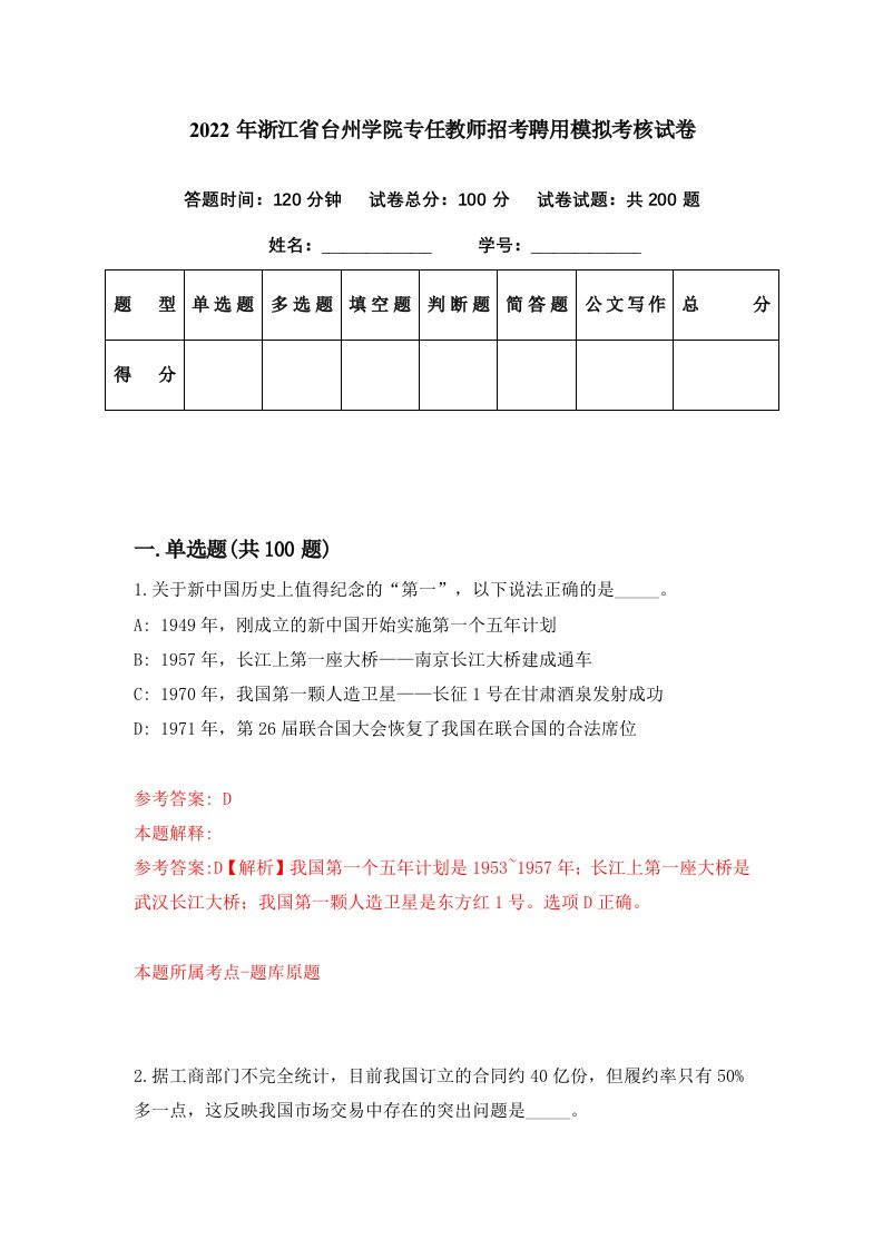 2022年浙江省台州学院专任教师招考聘用模拟考核试卷4