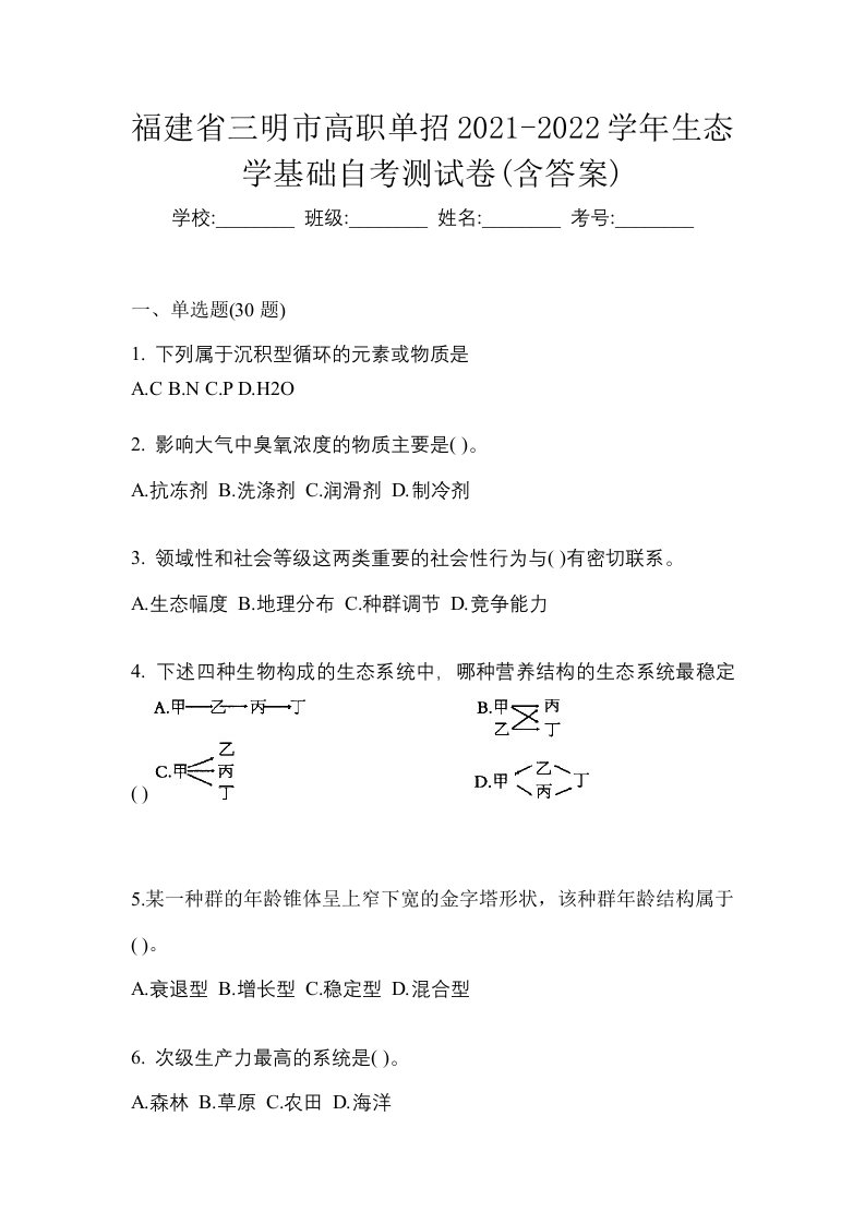 福建省三明市高职单招2021-2022学年生态学基础自考测试卷含答案