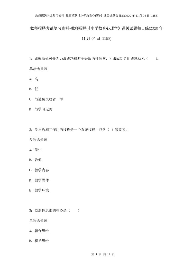 教师招聘考试复习资料-教师招聘小学教育心理学通关试题每日练2020年11月04日-1158