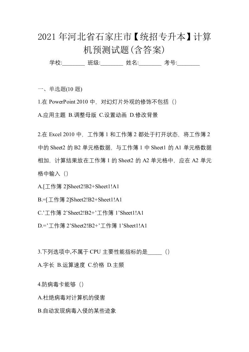 2021年河北省石家庄市统招专升本计算机预测试题含答案