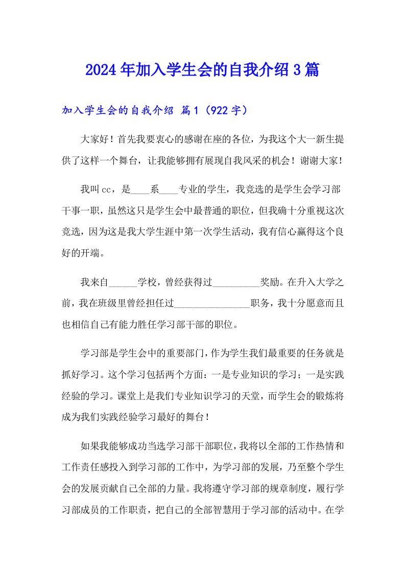 （可编辑）2024年加入学生会的自我介绍3篇