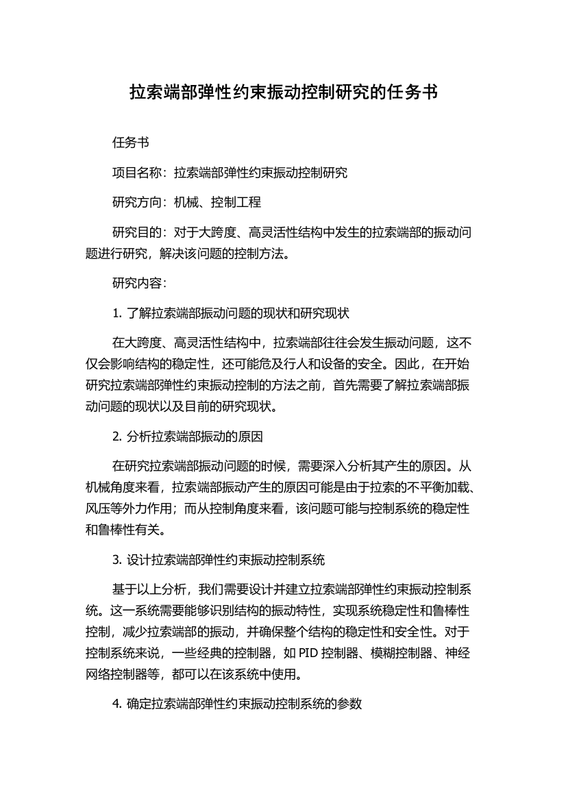 拉索端部弹性约束振动控制研究的任务书