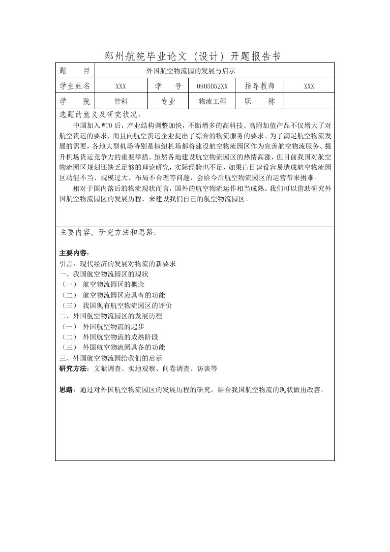 本科生开题报告范文