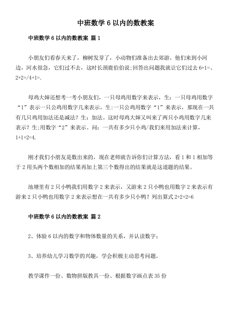 中班数学6以内的数教案