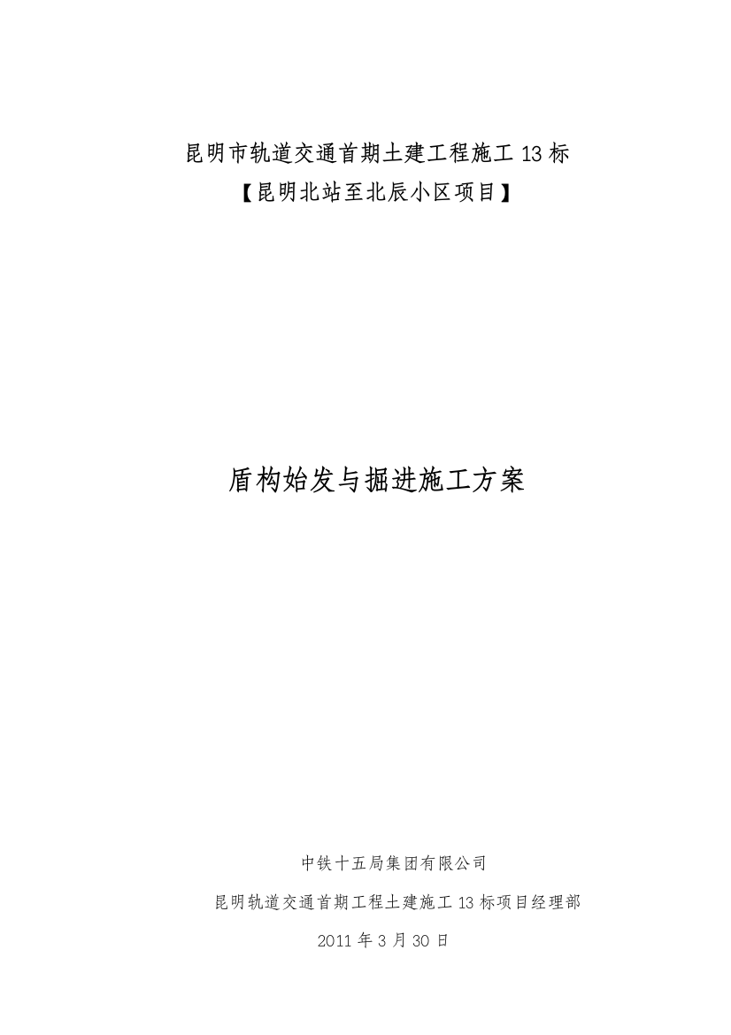 盾构始发与掘进施工方案