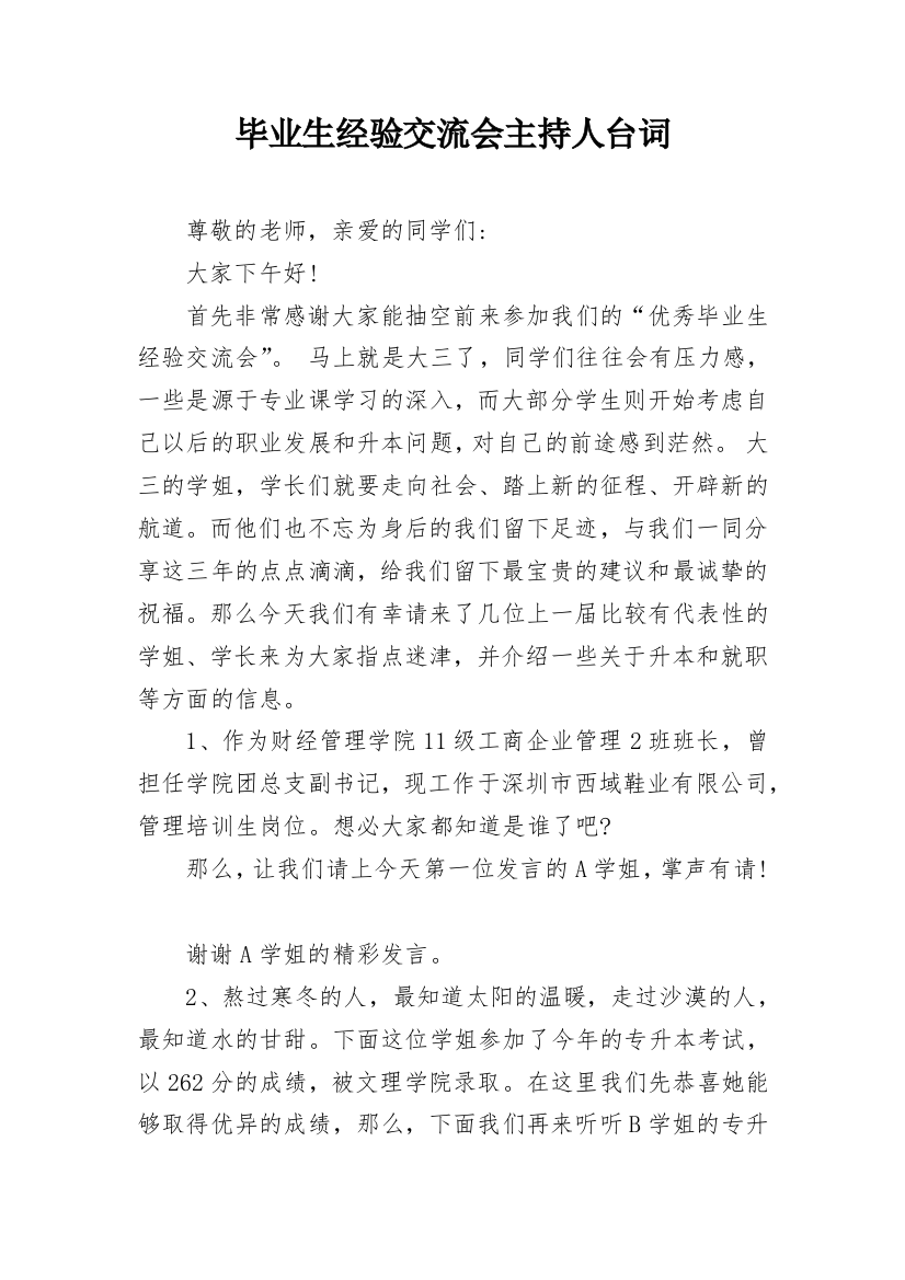 毕业生经验交流会主持人台词