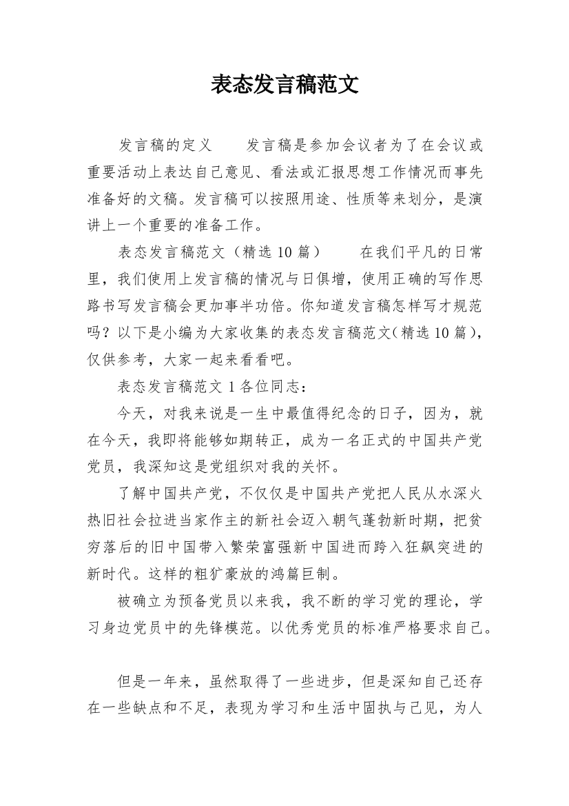 表态发言稿范文_1