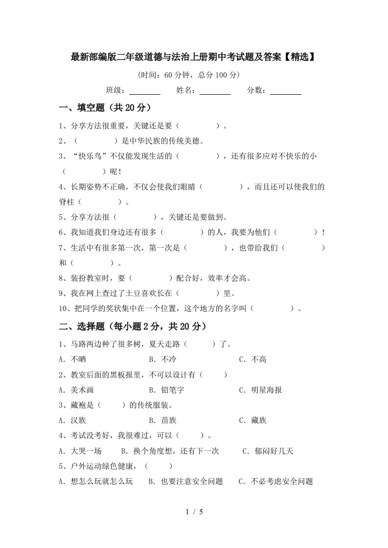 最新部编版二年级道德与法治上册期中考试题及答案精选