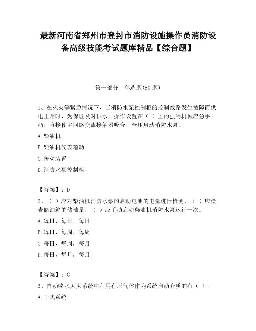 最新河南省郑州市登封市消防设施操作员消防设备高级技能考试题库精品【综合题】