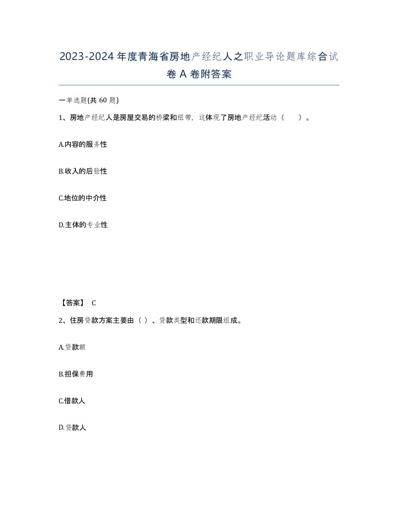 2023-2024年度青海省房地产经纪人之职业导论题库综合试卷A卷附答案