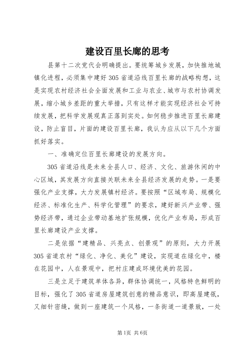 建设百里长廊的思考_1