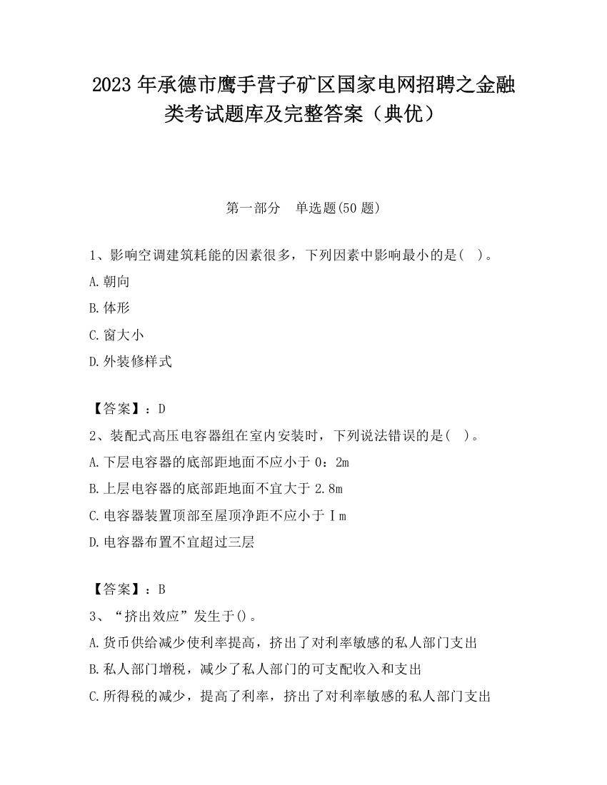 2023年承德市鹰手营子矿区国家电网招聘之金融类考试题库及完整答案（典优）