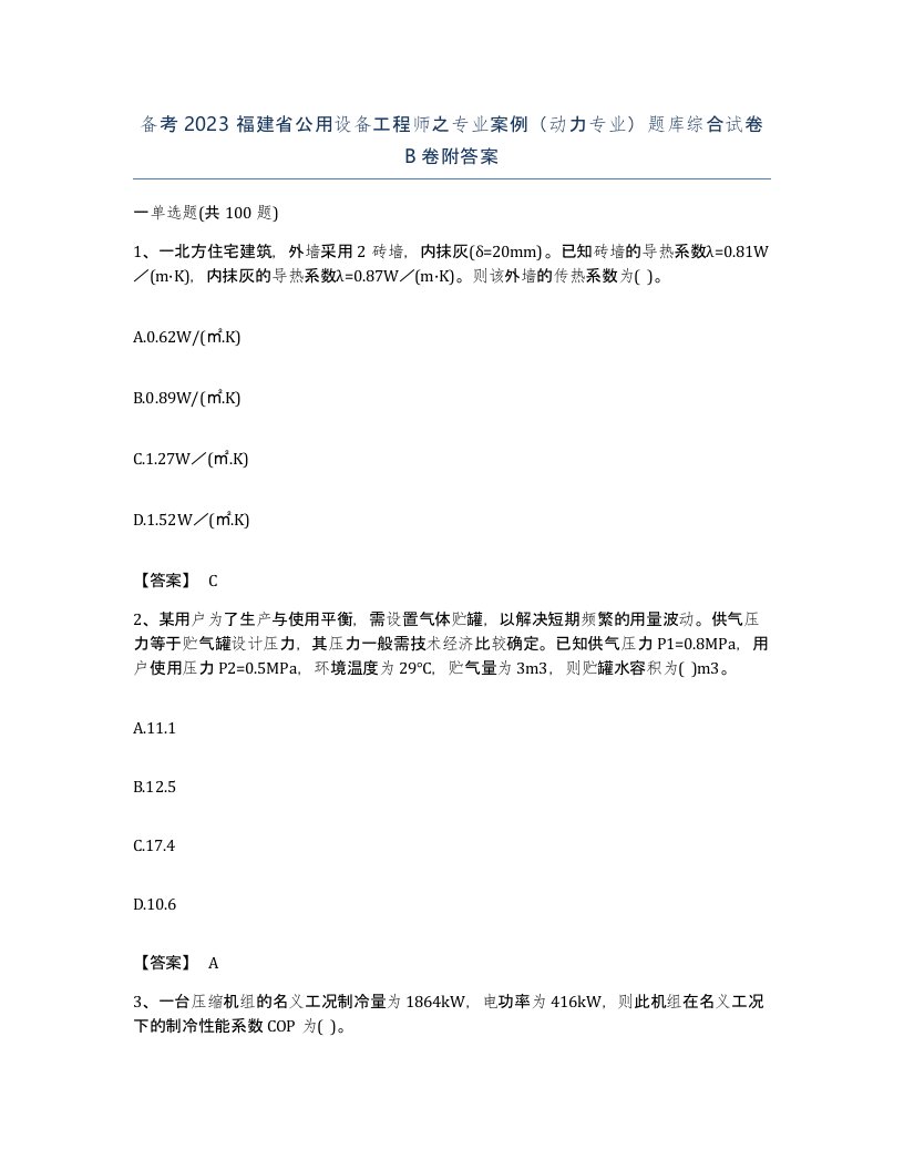 备考2023福建省公用设备工程师之专业案例动力专业题库综合试卷B卷附答案