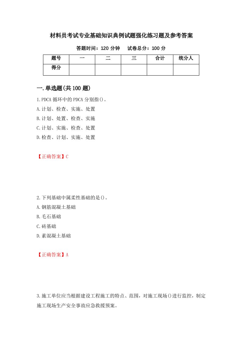 材料员考试专业基础知识典例试题强化练习题及参考答案15