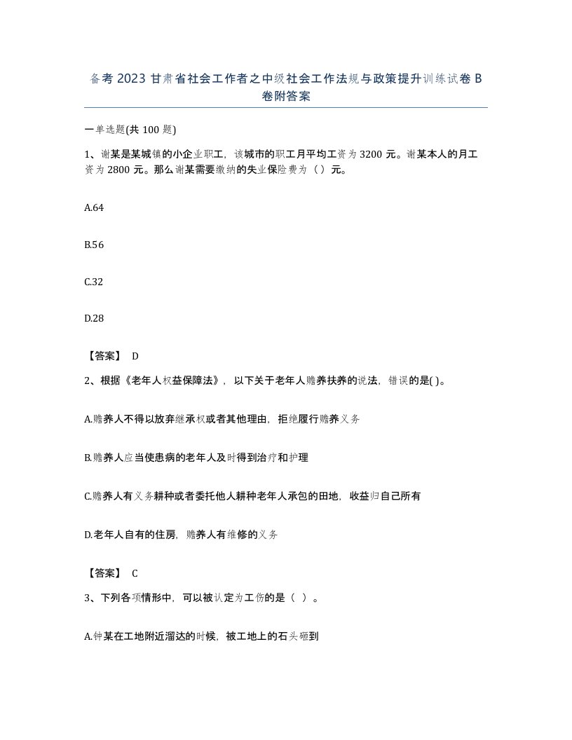 备考2023甘肃省社会工作者之中级社会工作法规与政策提升训练试卷B卷附答案