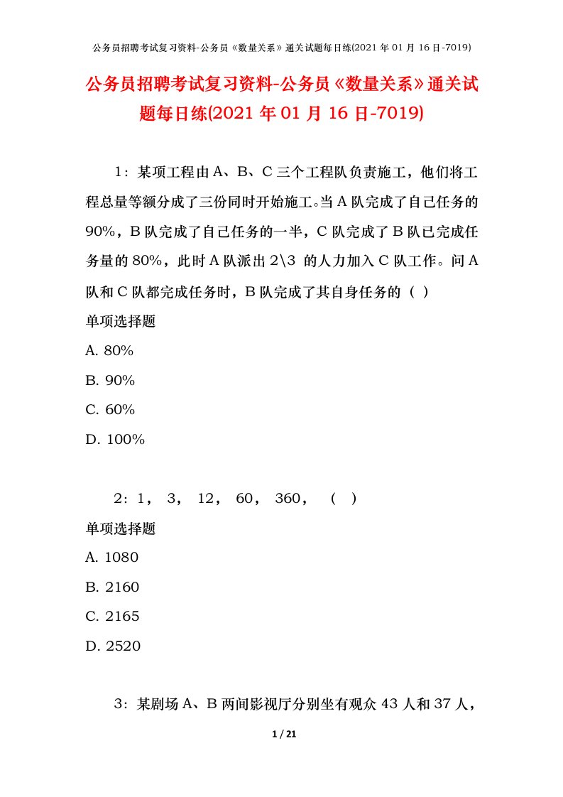 公务员招聘考试复习资料-公务员数量关系通关试题每日练2021年01月16日-7019