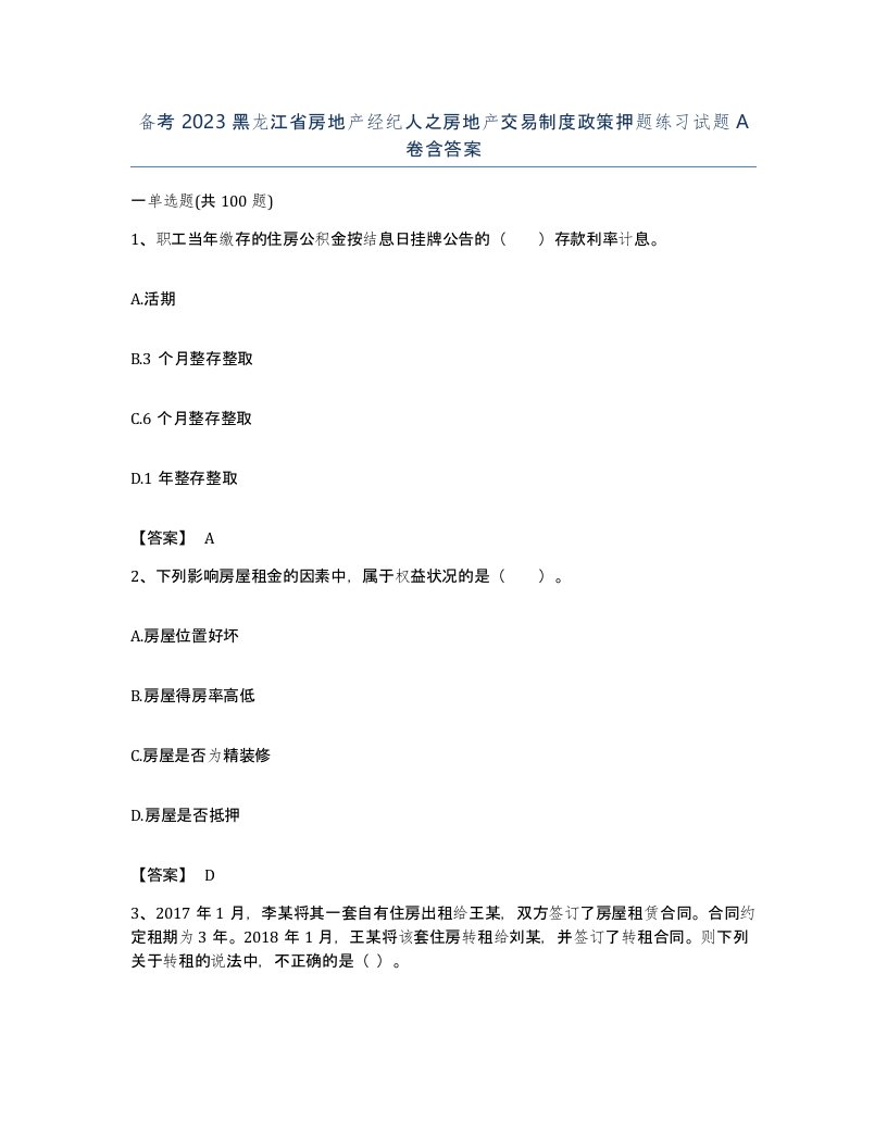 备考2023黑龙江省房地产经纪人之房地产交易制度政策押题练习试题A卷含答案