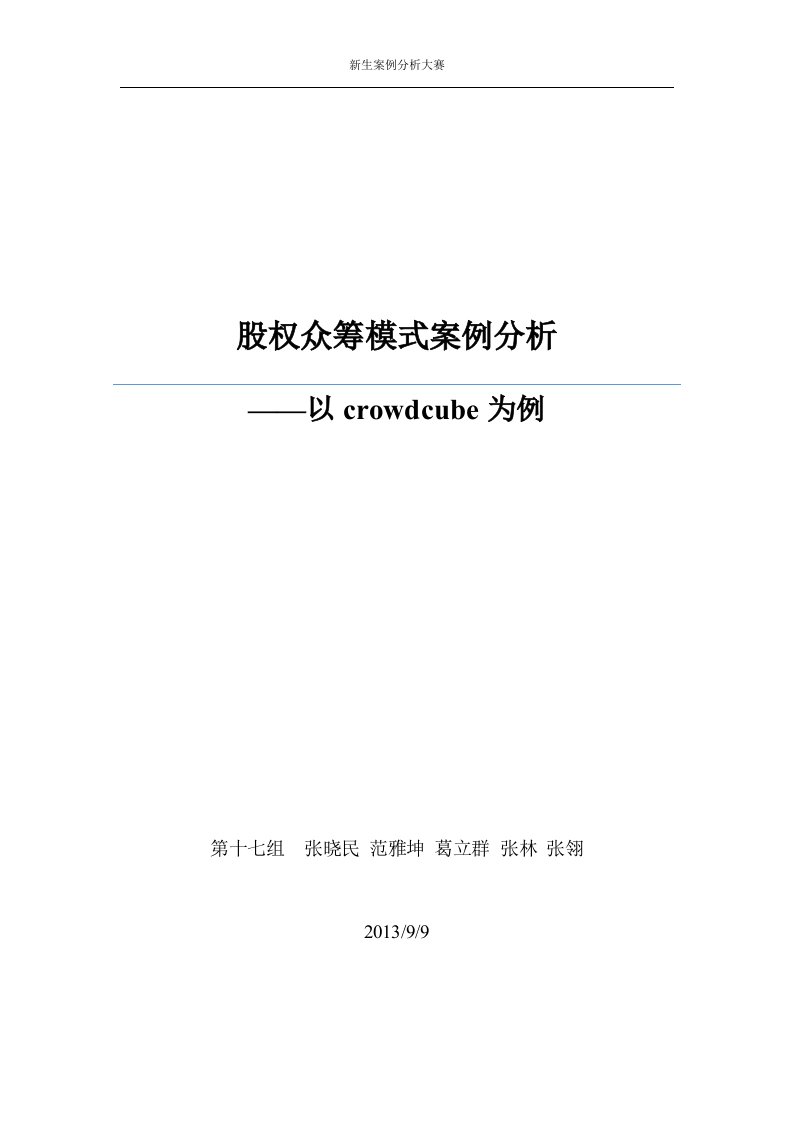 股权众筹模式案例分析——以crowdcube为例