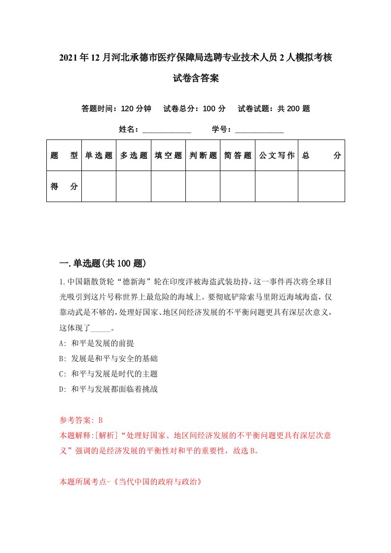 2021年12月河北承德市医疗保障局选聘专业技术人员2人模拟考核试卷含答案5