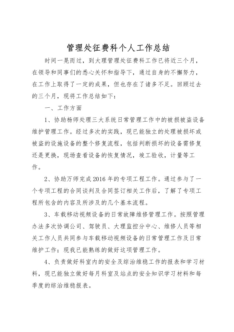 2022-管理处征费科个人工作总结