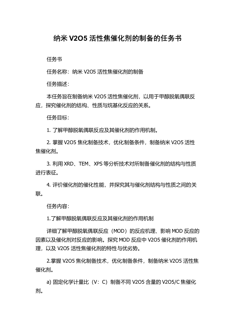 纳米V2O5活性焦催化剂的制备的任务书