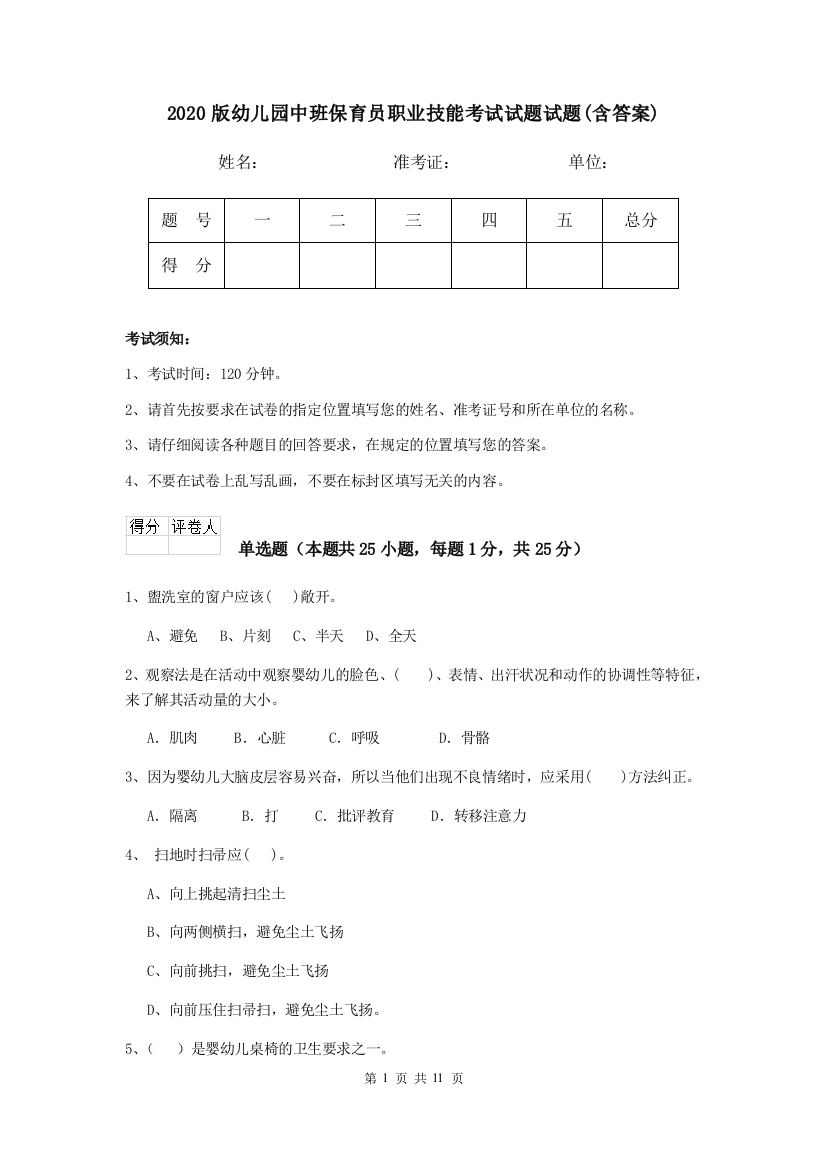 2020版幼儿园中班保育员职业技能考试试题试题(含答案)