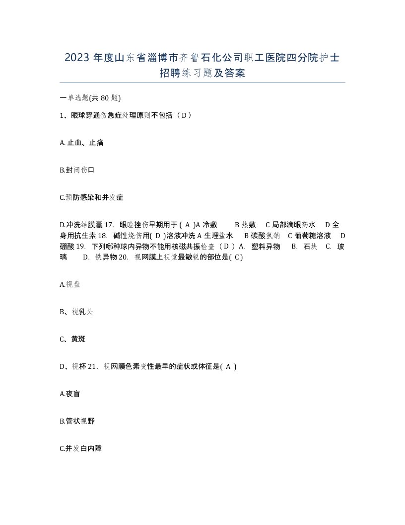 2023年度山东省淄博市齐鲁石化公司职工医院四分院护士招聘练习题及答案