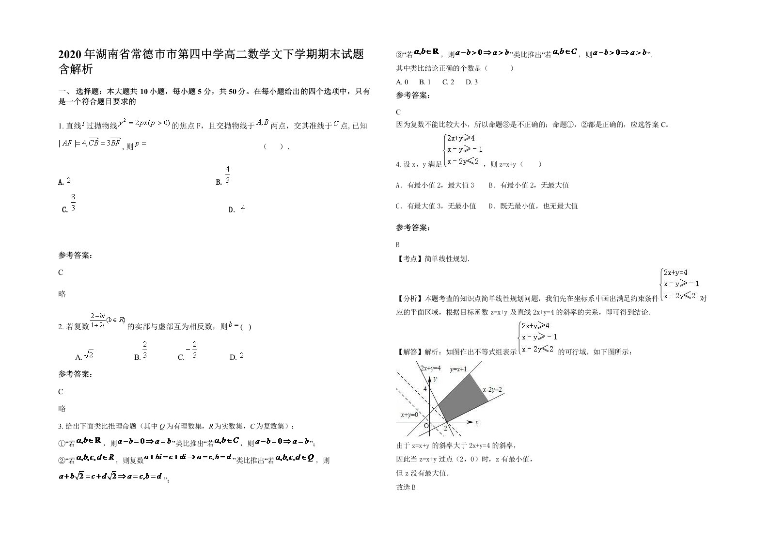 2020年湖南省常德市市第四中学高二数学文下学期期末试题含解析