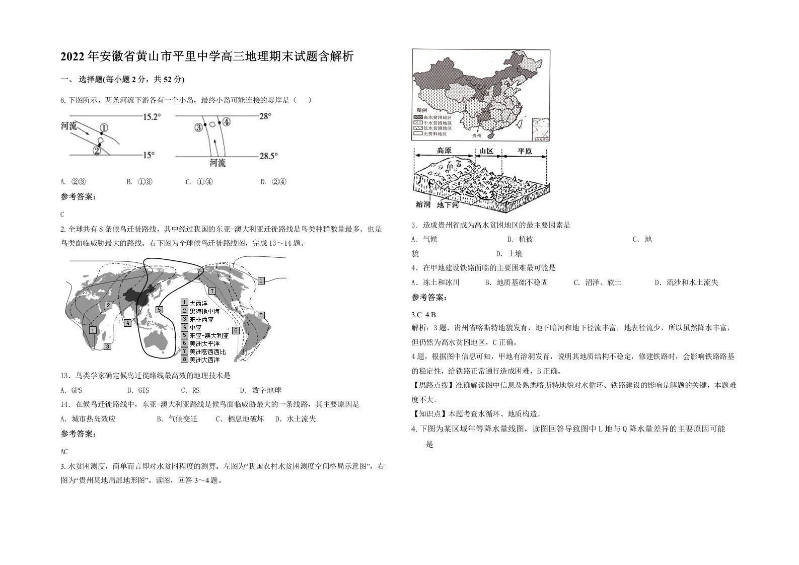 2022年安徽省黄山市平里中学高三地理期末试题含解析