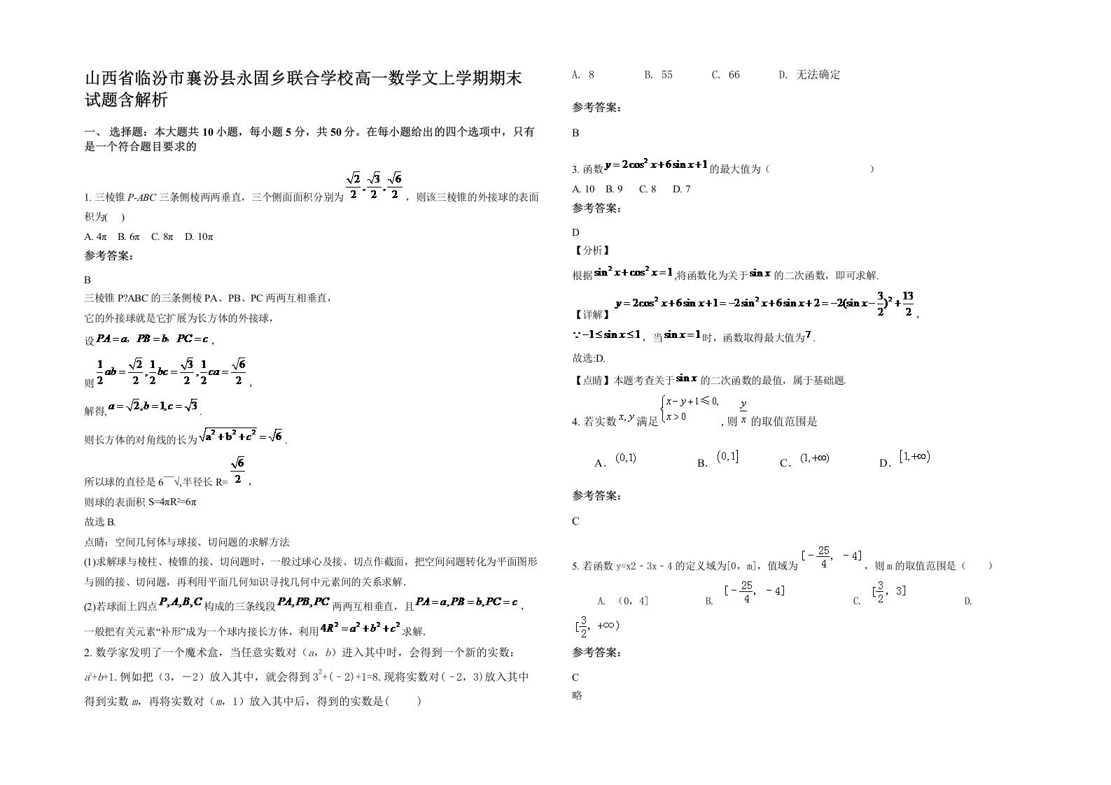 山西省临汾市襄汾县永固乡联合学校高一数学文上学期期末试题含解析