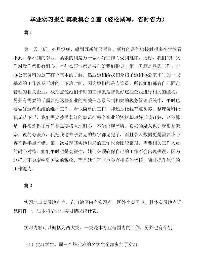 毕业实习报告模板集合2篇（轻松撰写，省时省力）