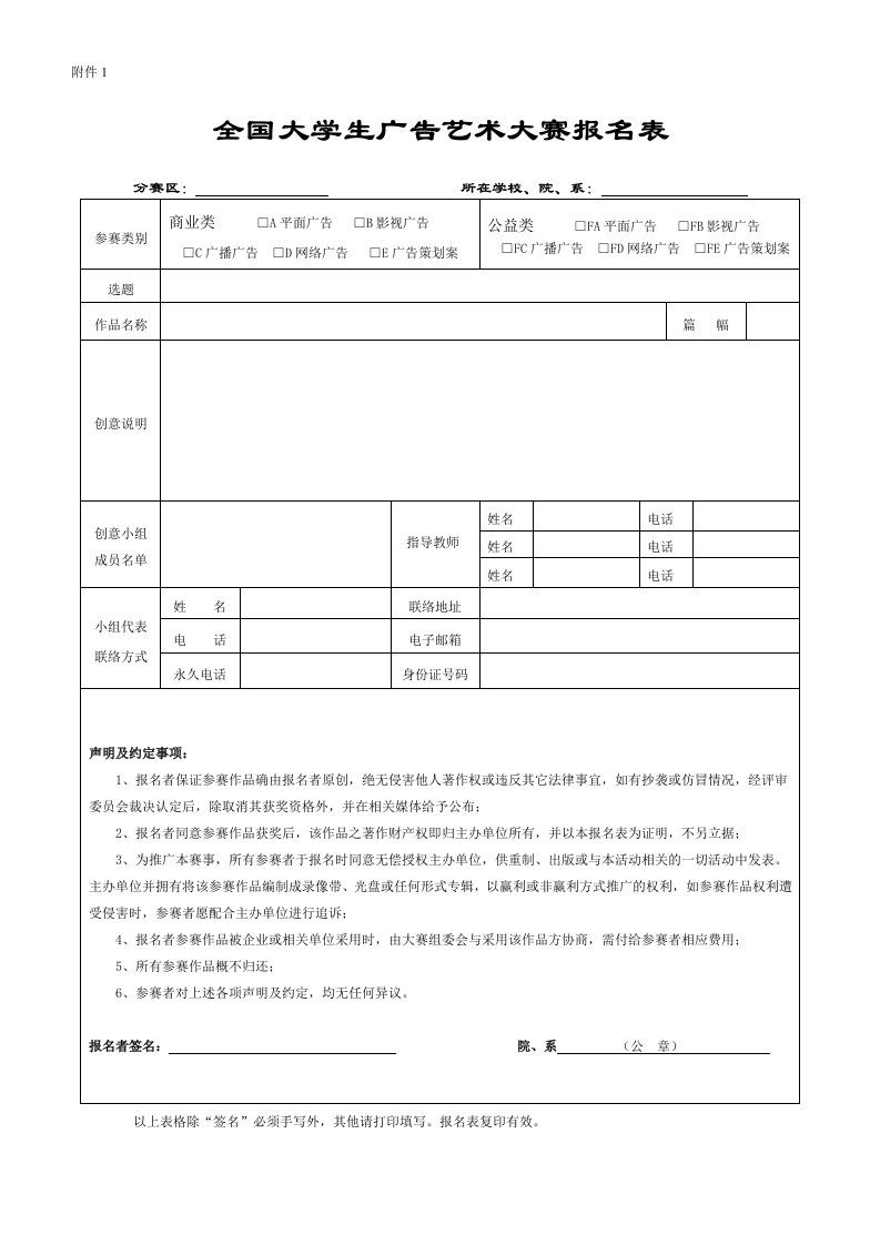 全国大学生广告艺术大赛报名表