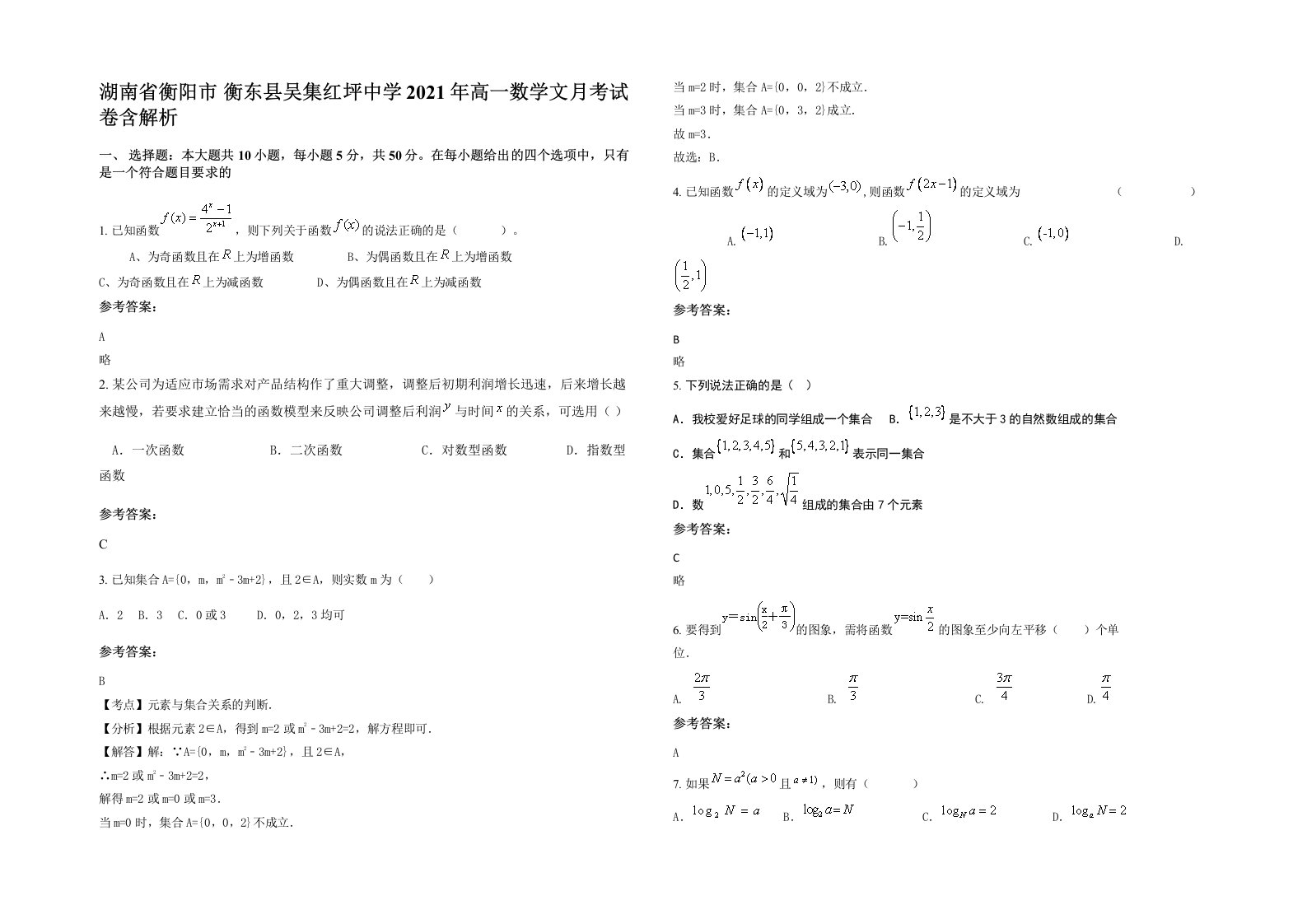 湖南省衡阳市衡东县吴集红坪中学2021年高一数学文月考试卷含解析